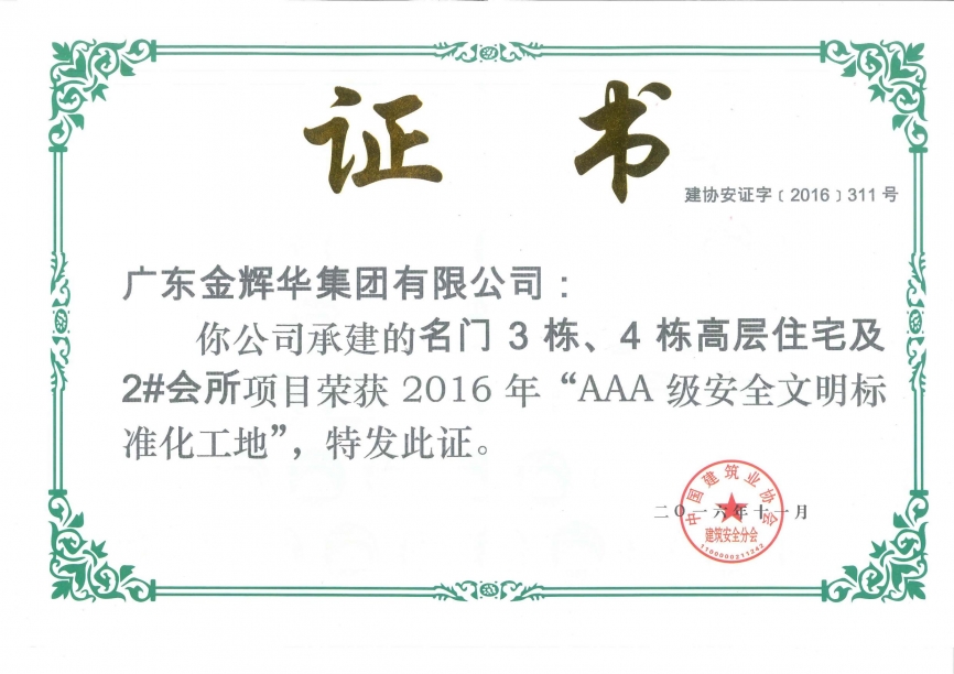 名門3棟、4棟高層住宅及2#會(huì)所AAA級(jí)安全文明標(biāo)準(zhǔn)化工地（承建）2016