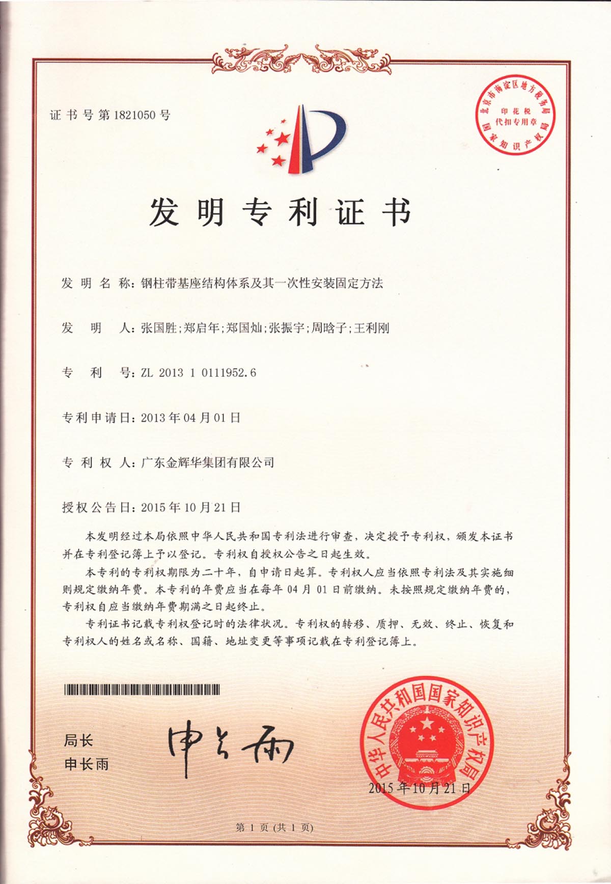 鋼柱帶基座結(jié)構體系及其一次性安裝固定方法