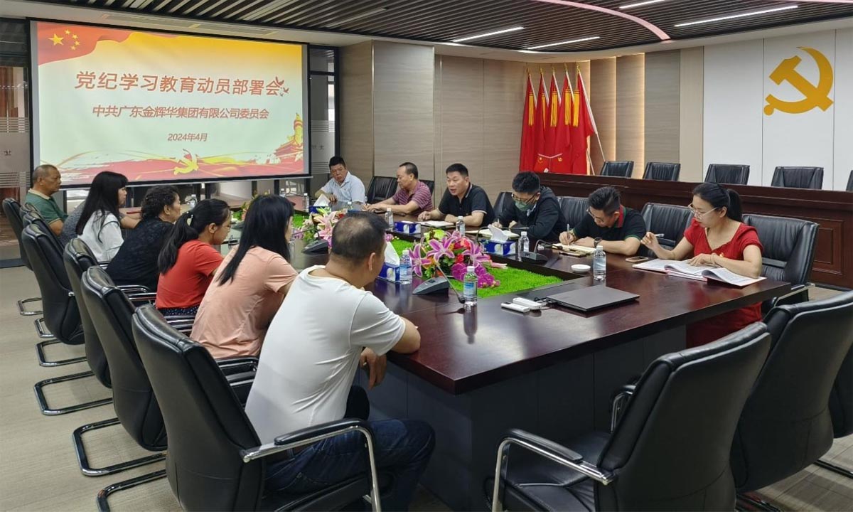 嚴(yán)紀(jì)律，正作風(fēng)，樹(shù)形象 | 集團(tuán)黨委召開(kāi)黨紀(jì)學(xué)習(xí)教育動(dòng)員部署會(huì)！