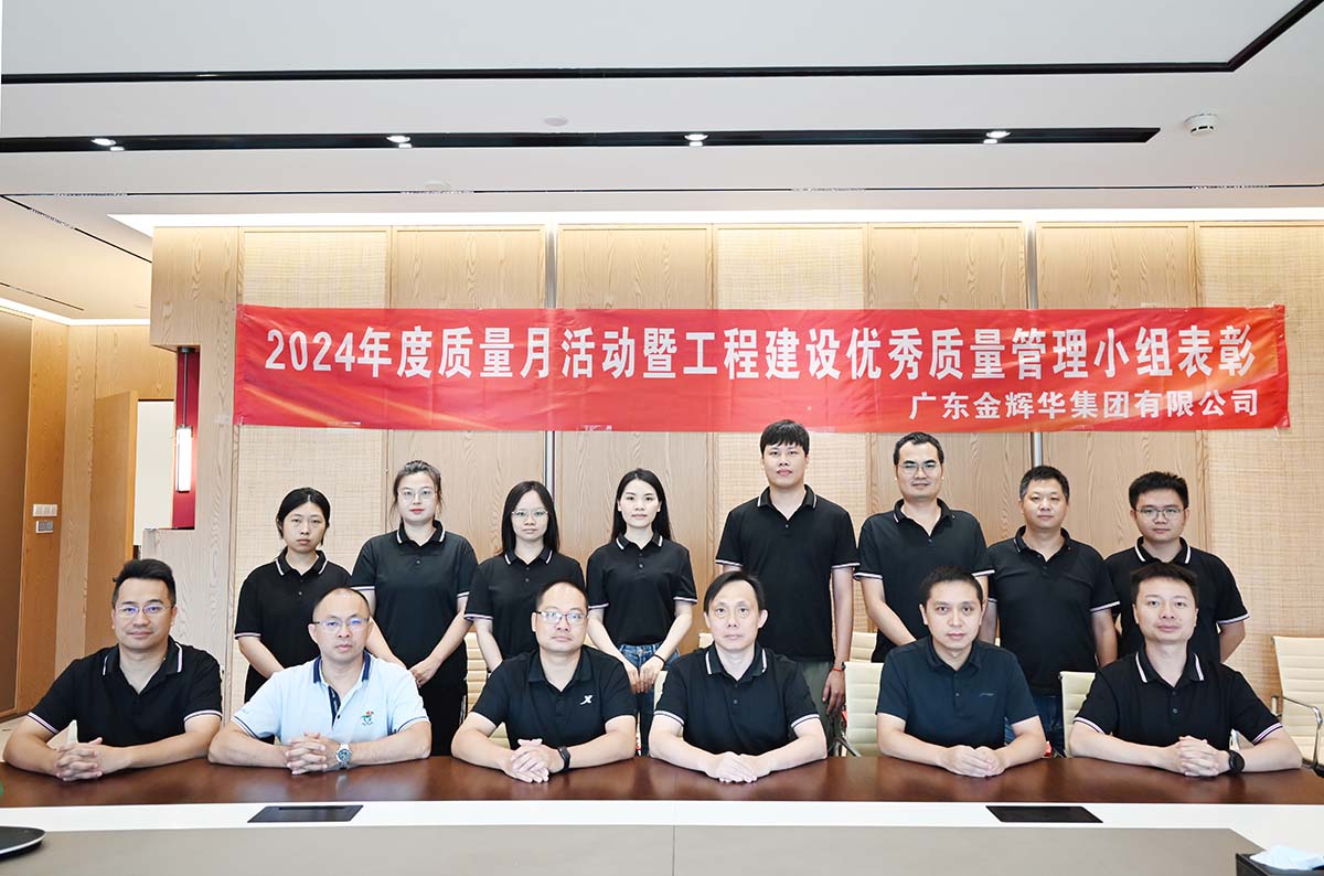 金輝華集團(tuán)2024年度質(zhì)量月活動(dòng)暨工程建設(shè)優(yōu)秀質(zhì)量管理小組表彰活動(dòng)順利召開(kāi)！