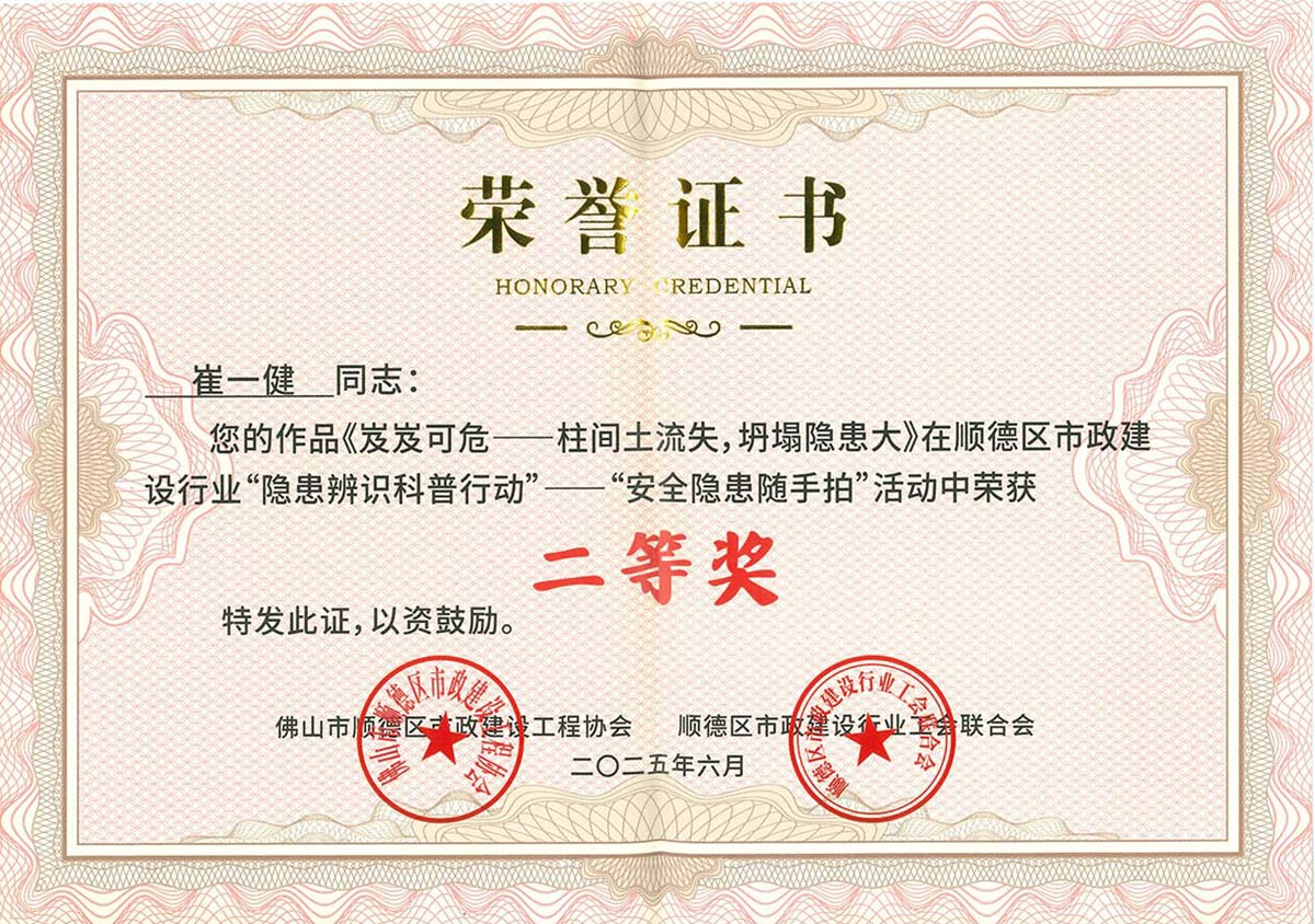 2025年順德區(qū)市政建設(shè)行業(yè)“隱患辨識科普行動“——”安全隱患隨手拍“活動二等獎(1)